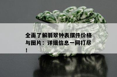 全面了解翡翠钟表摆件价格与图片：详细信息一网打尽！