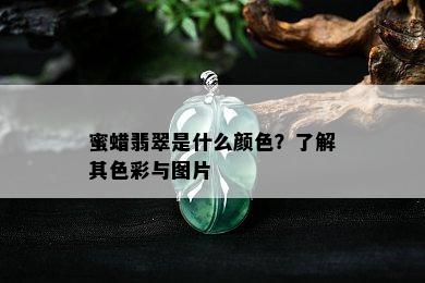 蜜蜡翡翠是什么颜色？了解其色彩与图片