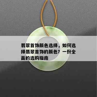 翡翠首饰颜色选择，如何选择翡翠首饰的颜色？一份全面的选购指南