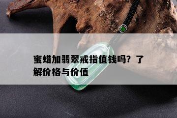 蜜蜡加翡翠戒指值钱吗？了解价格与价值