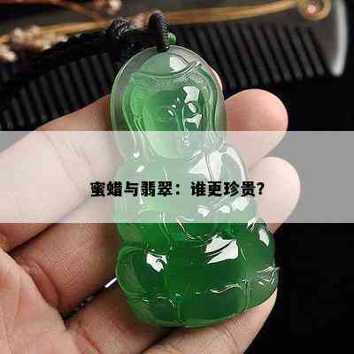 蜜蜡与翡翠：谁更珍贵？