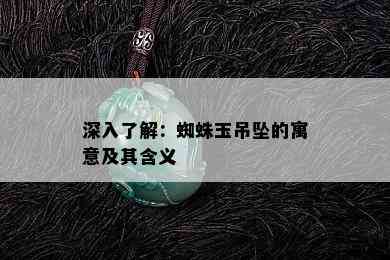 深入了解：蜘蛛玉吊坠的寓意及其含义