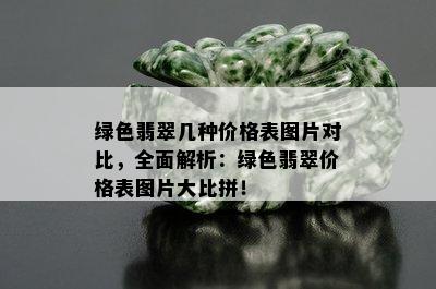 绿色翡翠几种价格表图片对比，全面解析：绿色翡翠价格表图片大比拼！