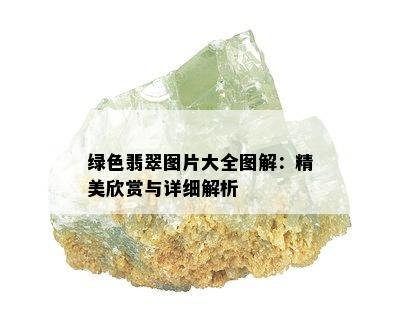 绿色翡翠图片大全图解：精美欣赏与详细解析