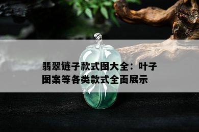 翡翠链子款式图大全：叶子图案等各类款式全面展示