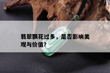 翡翠飘花过多，是否影响美观与价值？