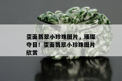 蛋面翡翠小珍珠图片，璀璨夺目！蛋面翡翠小珍珠图片欣赏