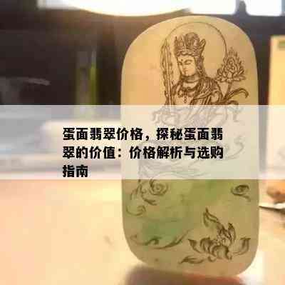 蛋面翡翠价格，探秘蛋面翡翠的价值：价格解析与选购指南