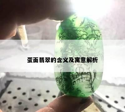 蛋面翡翠的含义及寓意解析