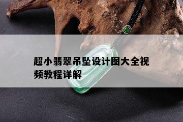 超小翡翠吊坠设计图大全视频教程详解