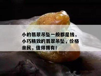 小的翡翠吊坠一般都是钱，小巧精致的翡翠吊坠，价格亲民，值得拥有！