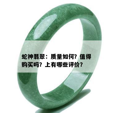 蛇神翡翠：质量如何？值得购买吗？上有哪些评价？