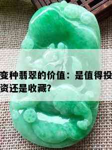 变种翡翠的价值：是值得投资还是收藏？