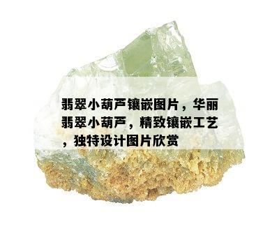 翡翠小葫芦镶嵌图片，华丽翡翠小葫芦，精致镶嵌工艺，独特设计图片欣赏