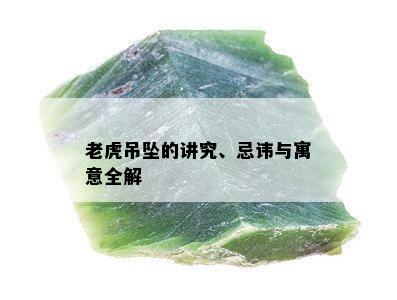 老虎吊坠的讲究、忌讳与寓意全解