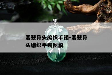 翡翠骨头编织手镯-翡翠骨头编织手镯图解