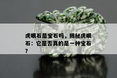 虎眼石是宝石吗，揭秘虎眼石：它是否真的是一种宝石？