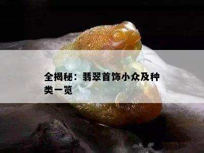 全揭秘：翡翠首饰小众及种类一览