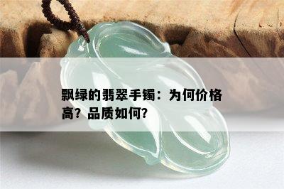 飘绿的翡翠手镯：为何价格高？品质如何？