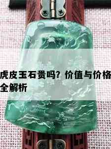 虎皮玉石贵吗？价值与价格全解析