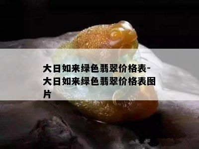 大日如来绿色翡翠价格表-大日如来绿色翡翠价格表图片