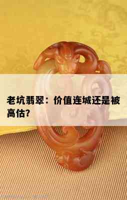 老坑翡翠：价值连城还是被高估？