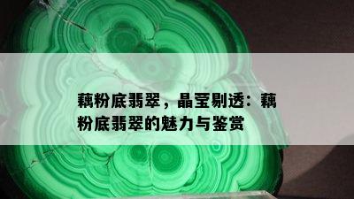 藕粉底翡翠，晶莹剔透：藕粉底翡翠的魅力与鉴赏