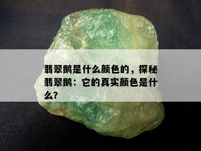 翡翠鹅是什么颜色的，探秘翡翠鹅：它的真实颜色是什么？