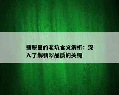 翡翠里的老坑含义解析：深入了解翡翠品质的关键