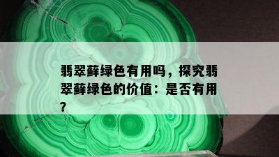 翡翠藓绿色有用吗，探究翡翠藓绿色的价值：是否有用？