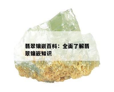 翡翠镶嵌百科：全面了解翡翠镶嵌知识