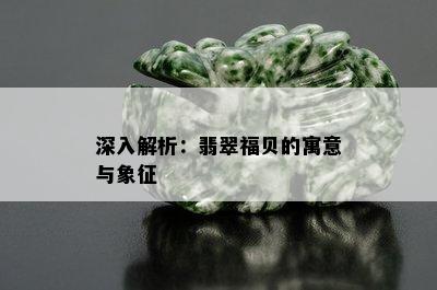 深入解析：翡翠福贝的寓意与象征