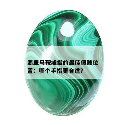 翡翠马鞍戒指的更佳佩戴位置：哪个手指更合适？