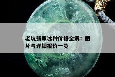 老坑翡翠冰种价格全解：图片与详细报价一览