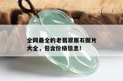 全网最全的老翡翠原石图片大全，包含价格信息！