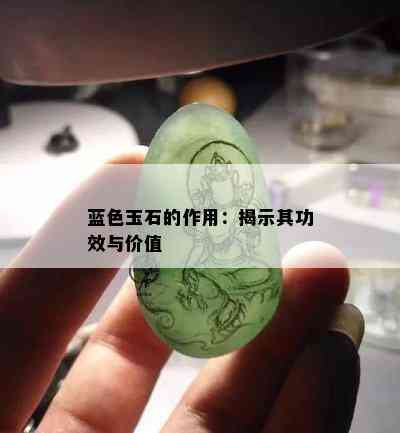 蓝色玉石的作用：揭示其功效与价值