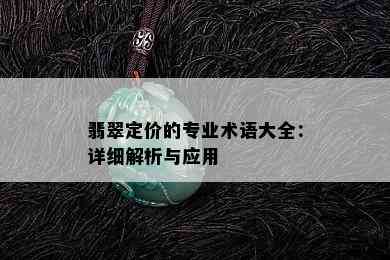 翡翠定价的专业术语大全：详细解析与应用