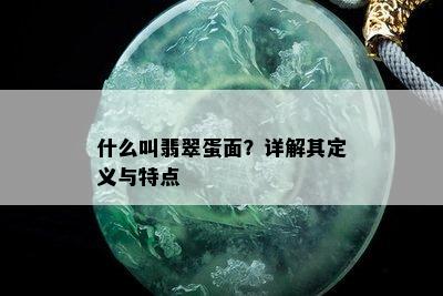 什么叫翡翠蛋面？详解其定义与特点