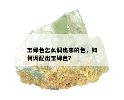 玉绿色怎么调出来的色，如何调配出玉绿色？