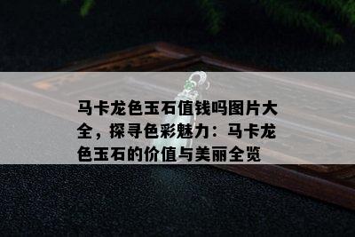 马卡龙色玉石值钱吗图片大全，探寻色彩魅力：马卡龙色玉石的价值与美丽全览