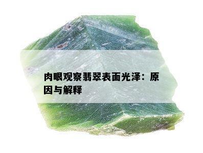 肉眼观察翡翠表面光泽：原因与解释