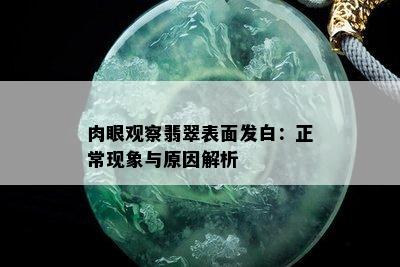 肉眼观察翡翠表面发白：正常现象与原因解析