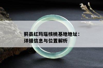 蓟县红玛瑙核桃基地地址：详细信息与位置解析