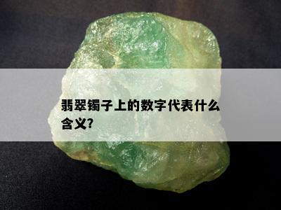 翡翠镯子上的数字代表什么含义？