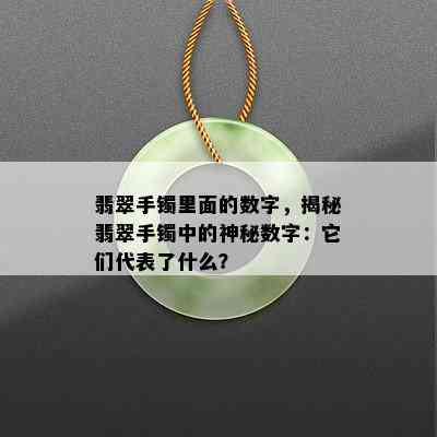 翡翠手镯里面的数字，揭秘翡翠手镯中的神秘数字：它们代表了什么？