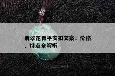 翡翠花青平安扣文案：价格、特点全解析