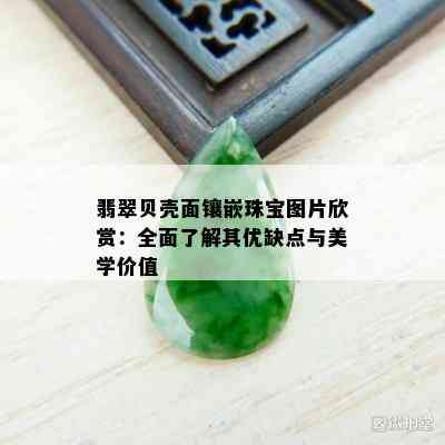 翡翠贝壳面镶嵌珠宝图片欣赏：全面了解其优缺点与美学价值