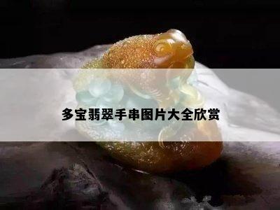 多宝翡翠手串图片大全欣赏