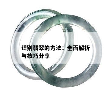 识别翡翠的方法：全面解析与技巧分享