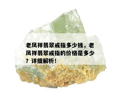 老凤祥翡翠戒指多少钱，老凤祥翡翠戒指的价格是多少？详细解析！